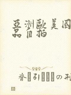 亚洲欧美国产精品自拍