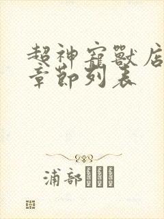 超神宠兽店最新章节列表