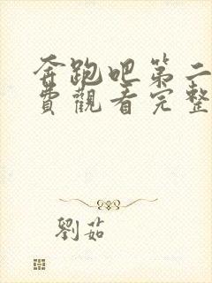 奔跑吧第二季免费观看完整版高清