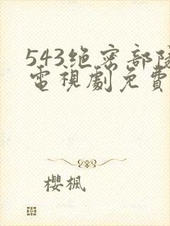 543绝密部队电视剧免费观看