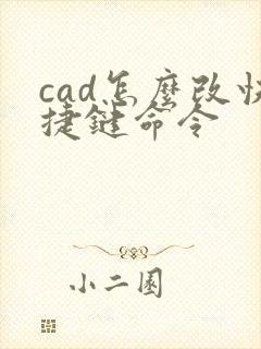 cad怎么改快捷键命令