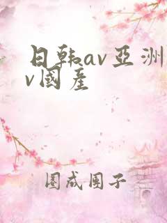 日韩av亚洲av国产