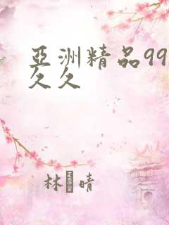 亚洲精品99久久久
