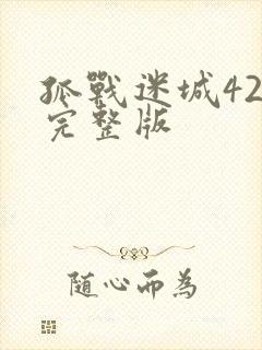 孤战迷城42集完整版