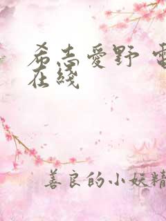 希志爱野 电影在线