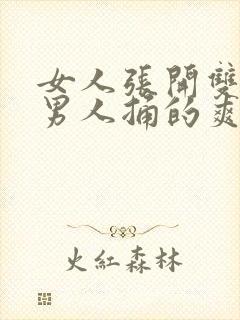 女人张开双腿让男人捅的爽