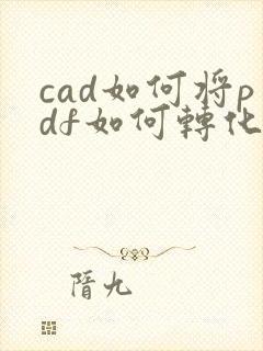 cad如何将pdf如何转化成cad