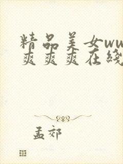 精品美女www爽爽爽在线观看