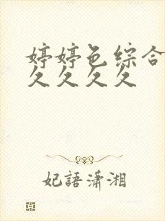 婷婷色综合久久久久久久