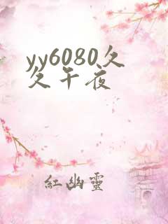 yy6080久久午夜