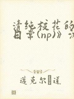 清纯校花的被肉日常(np)》沈柔