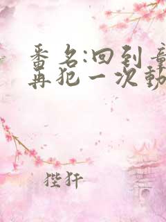 番名:回到童年再犯一次动漫