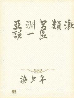 亚洲另类激情小说一区