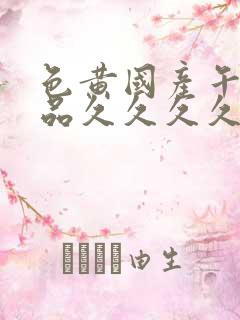 色黄国产午夜精品久久久久久