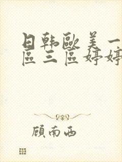 日韩欧美一区二区三区婷婷久久