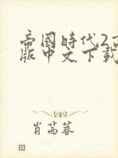 帝国时代2高清版中文下载