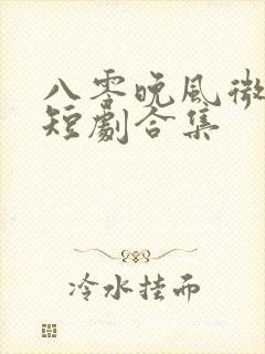 八零晚风微微甜短剧合集