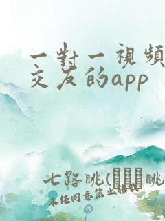 一对一视频聊天交友的app