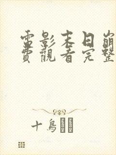 电影末日崩塌免费观看完整版高清