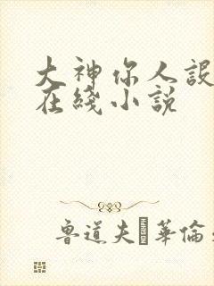 大神你人设崩了在线小说