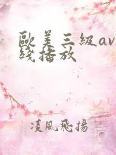 欧美三级av在线播放