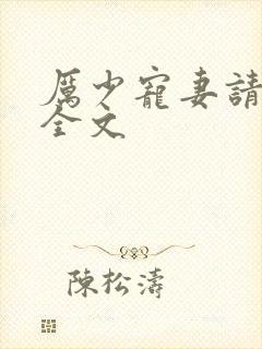 厉少宠妻请节制全文