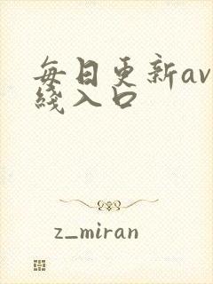 每日更新av在线入口