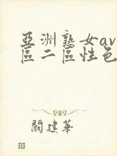 亚洲熟女av一区二区性色