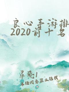 良心手游排行榜2020前十名
