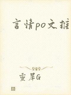 言情po文推荐