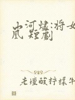 山河烬:将女为凰 短剧
