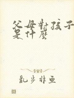 父母对孩子的爱是什么