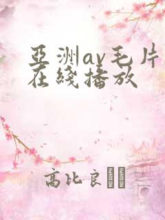 亚洲av毛片在在线播放