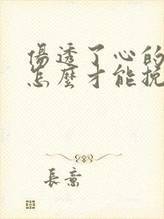 伤透了心的老婆怎么才能挽回