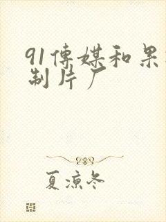 91传媒和果冻制片厂