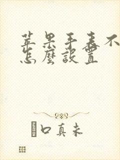 苹果手表不熄屏怎么设置