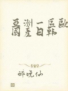 亚洲一区欧美 国产日韩