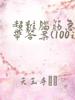 超难脑筋急转弯带答案(100道)