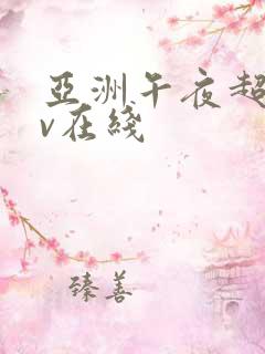 亚洲午夜超碰av在线