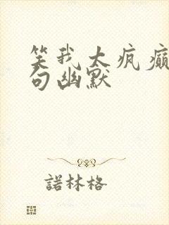 笑我太疯癫下一句幽默