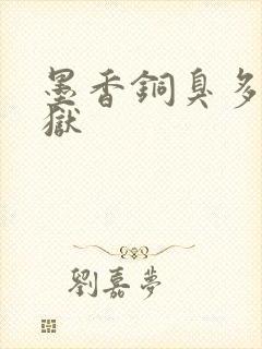 墨香铜臭多久出狱