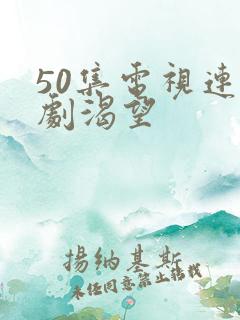 50集电视连续剧渴望