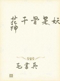 花千骨是妖还是神