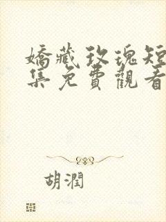 娇藏玫瑰短剧全集免费观看