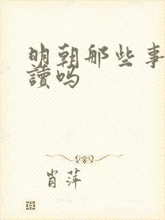 明朝那些事值得读吗