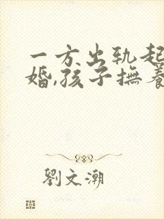 一方出轨起诉离婚,孩子抚养权怎么判