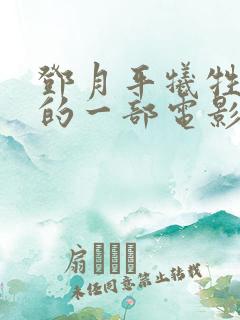 邓月平牺牲最大的一部电影