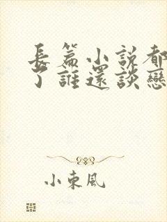 长篇小说都重生了谁还谈恋爱啊