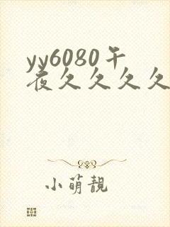 yy6080午夜久久久久久久