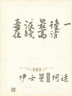 毒液最后一舞 在线高清